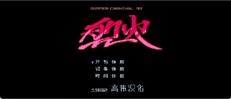 烈火92(简)[高伟](JP)[STG](2Mb)